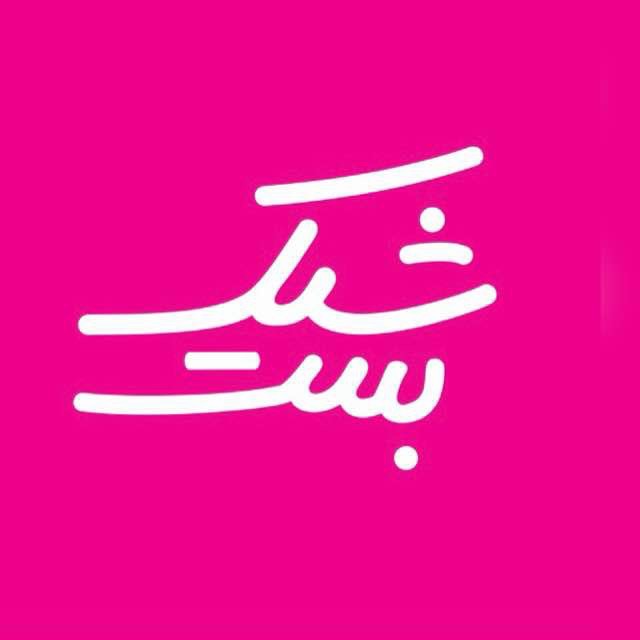 شیک بست